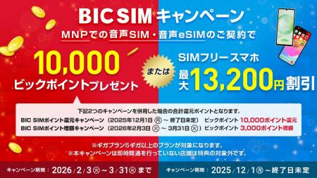 【BIC SIM】新生活を応援!ビックカメラグループ店舗 【BIC SIM】新生活を応援!ビックカメラグループ店舗