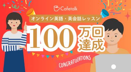 オンライン英語レッスン提供数100万回を達成、日本最 オンライン英語レッスン提供数100万回を達成、日本最