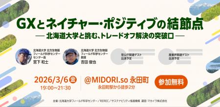 【3月6日(金)開催】北海道大学主催「GXとネイチャー・ 【3月6日(金)開催】北海道大学主催「GXとネイチャー・