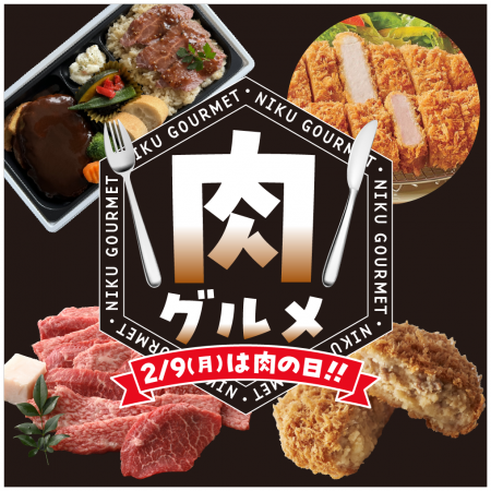 【京王百貨店 新宿店】2/9(月)肉の日にちなんutf-8 【京王百貨店 新宿店】2/9(月)肉の日にちなんutf-8
