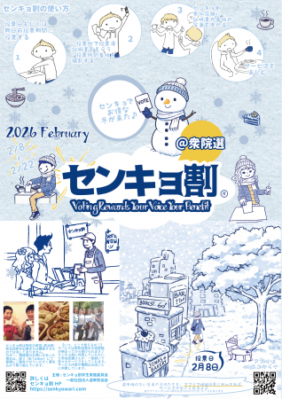 センキョ割@衆院選2026開催のご案内 センキョ割@衆院選2026開催のご案内