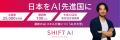 「知っている」から「使いこなす」へ。SHIFT AI for B 「知っている」から「使いこなす」へ。SHIFT AI for B