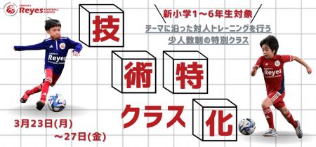 【東急Sレイエス フットボールスクール 池袋】技術特 【東急Sレイエス フットボールスクール 池袋】技術特