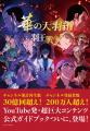 『ヒューマンバグ大学公式ガイドブック 華の天羽組 『ヒューマンバグ大学公式ガイドブック 華の天羽組
