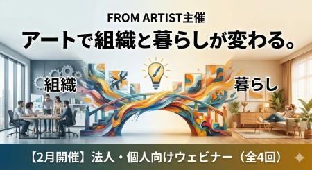 【2月開催】FROM ARTIST主催|アートで組織と暮らしが 【2月開催】FROM ARTIST主催|アートで組織と暮らしが