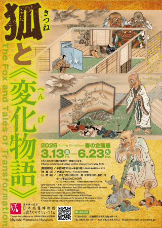 春の企画展「狐と《変化物語》」 春の企画展「狐と《変化物語》」