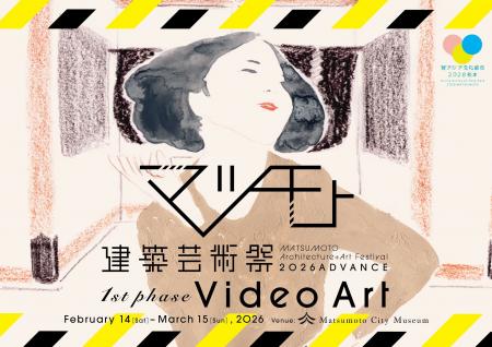 松本の冬を彩る「マツモト建築芸術祭2026 ADVANCE」開 松本の冬を彩る「マツモト建築芸術祭2026 ADVANCE」開