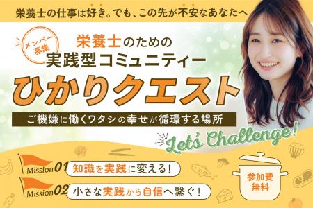 栄養士限定・無料オンラインコミュニティ「ひかutf-8 栄養士限定・無料オンラインコミュニティ「ひかutf-8
