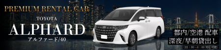 「移動の質」を求める訪日客が急増 新型アルファード 「移動の質」を求める訪日客が急増 新型アルファード