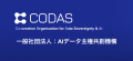 一般社団法人AIデータ主権共創機構(CODAS)第1回パー 一般社団法人AIデータ主権共創機構(CODAS)第1回パー