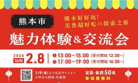 【熊本県熊本市】首都圏にお住いの台湾出身の方等向け 【熊本県熊本市】首都圏にお住いの台湾出身の方等向け