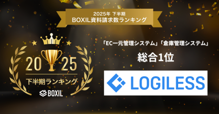 EC自動出荷システムLOGILESS、「2025年下半期 BOXIL資 EC自動出荷システムLOGILESS、「2025年下半期 BOXIL資