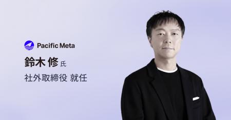 Pacific Meta社外取締役に鈴木 修氏が就任 Pacific Meta社外取締役に鈴木 修氏が就任