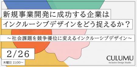 【2/26 無料ウェビナー】なぜ、マイノリティの視点が 【2/26 無料ウェビナー】なぜ、マイノリティの視点が