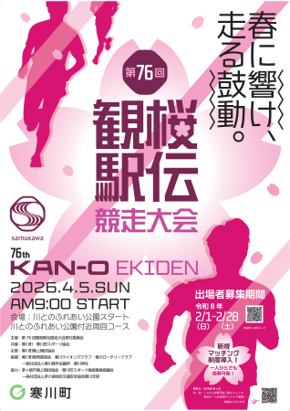 【神奈川県寒川町】寒川の春の風物詩 春一番の一大イ 【神奈川県寒川町】寒川の春の風物詩 春一番の一大イ