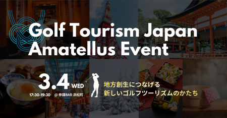 ゴルフツーリズム共創プログラム「Amatellus(アマテ ゴルフツーリズム共創プログラム「Amatellus(アマテ