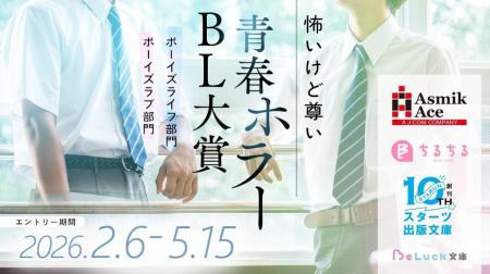 アスミック・エース×ちるちる編集部×スターツ出版文庫 アスミック・エース×ちるちる編集部×スターツ出版文庫