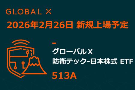 Global X Japan株式会社「グローバルX 防衛テック-日 Global X Japan株式会社「グローバルX 防衛テック-日