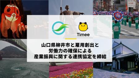 タイミー、山口県 柳井市と雇用創出と労働力の確保に タイミー、山口県 柳井市と雇用創出と労働力の確保に