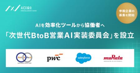 AICX協会、日本のBtoB営業を知的共創職へ再定義する「 AICX協会、日本のBtoB営業を知的共創職へ再定義する「