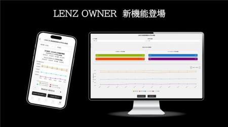 オーナー様専用サービス「LENZ OWNER」に新機能追加! オーナー様専用サービス「LENZ OWNER」に新機能追加!