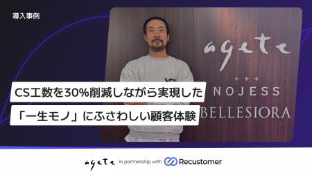 ジュエリーブランド「agete」、Recustomer導入で購入 ジュエリーブランド「agete」、Recustomer導入で購入