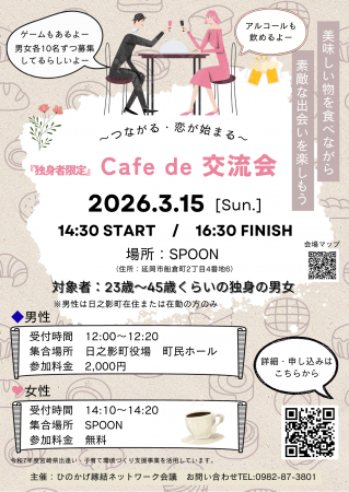 【日之影町出逢い創出イベント「Cafe de 交流会」を開 【日之影町出逢い創出イベント「Cafe de 交流会」を開