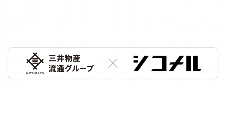 三井物産流通グループとシコメルフードテック、資本業 三井物産流通グループとシコメルフードテック、資本業