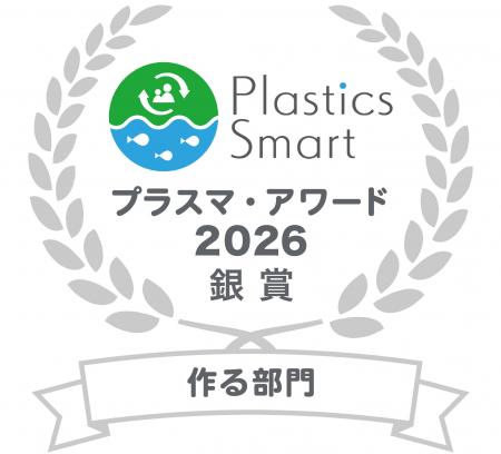 【環境省主催】「プラスマ・アワード2026」にて、お役 【環境省主催】「プラスマ・アワード2026」にて、お役