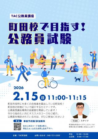 【TAC公務員】「TAC町田校で目指す!公務員試験!」を 【TAC公務員】「TAC町田校で目指す!公務員試験!」を