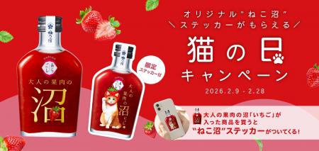 【梅乃宿酒造】バレンタインもいいけど猫の日に“沼る” 【梅乃宿酒造】バレンタインもいいけど猫の日に“沼る”