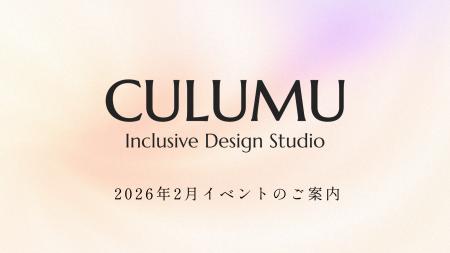 CULUMU、累計1,000名超が体験した独自メソッドを学ぶ CULUMU、累計1,000名超が体験した独自メソッドを学ぶ