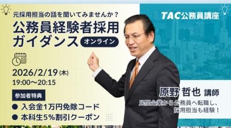 【TAC公務員(経験者採用)】「元公務員が講師!経験 【TAC公務員(経験者採用)】「元公務員が講師!経験