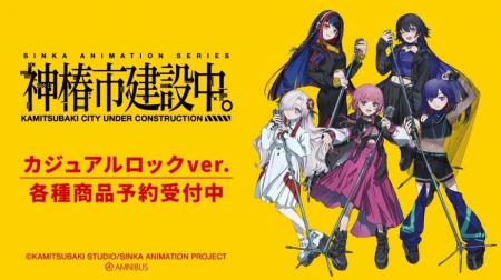TVアニメ『神椿市建設中。』のカジュアルロックver. TVアニメ『神椿市建設中。』のカジュアルロックver.