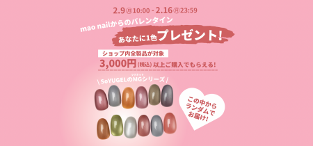 買う理由は、甘いサプライズ。mao nailからバレンタイ 買う理由は、甘いサプライズ。mao nailからバレンタイ
