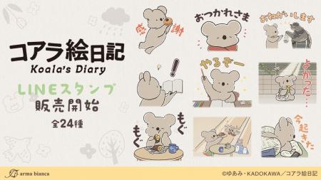 アニメ「コアラ絵日記」のLINEスタンプが登場!! アニメ「コアラ絵日記」のLINEスタンプが登場!!