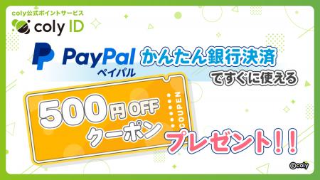 『coly ID』のPayPal「かんたん銀行決済」で利用でき 『coly ID』のPayPal「かんたん銀行決済」で利用でき
