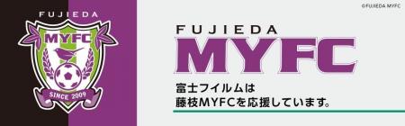 J2リーグ「藤枝MYFC」とオフィシャルパートナー契約を J2リーグ「藤枝MYFC」とオフィシャルパートナー契約を