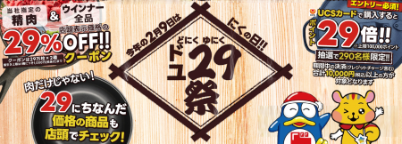 PPIHグループ最大級の「にくの日」企画
『ド29(utf-8 PPIHグループ最大級の「にくの日」企画
『ド29(utf-8