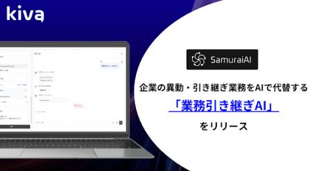 SamuraiAI、企業の異動・引き継ぎ業務をAIで代替する SamuraiAI、企業の異動・引き継ぎ業務をAIで代替する