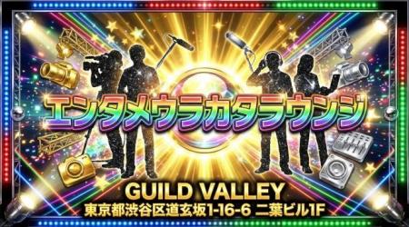 裏方が主役の交流会「エンタメウラカタラウンジ」開催 裏方が主役の交流会「エンタメウラカタラウンジ」開催