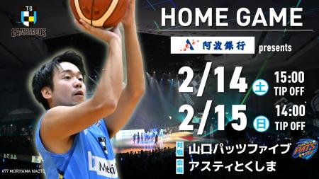 【徳島ガンバロウズ】2/14(土)・15(日) vs. 山口 【徳島ガンバロウズ】2/14(土)・15(日) vs. 山口