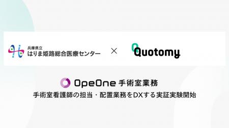 株式会社クオトミーが兵庫県立はりま姫路総合医療セン 株式会社クオトミーが兵庫県立はりま姫路総合医療セン