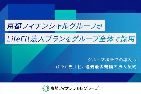 京都フィナンシャルグループがLifeFit法人プランをグ 京都フィナンシャルグループがLifeFit法人プランをグ