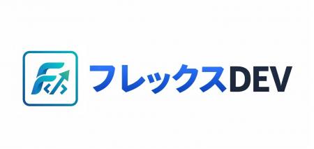 初期費用0円で始めるDX支援サービス「フレックス DEV 初期費用0円で始めるDX支援サービス「フレックス DEV