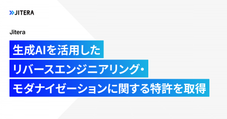 Jitera、生成AIを活用したリバースエンジニアリング・ Jitera、生成AIを活用したリバースエンジニアリング・