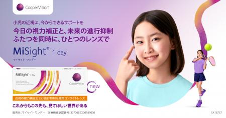 【日本初】近視進行抑制治療を目的としたソフトコンタ 【日本初】近視進行抑制治療を目的としたソフトコンタ
