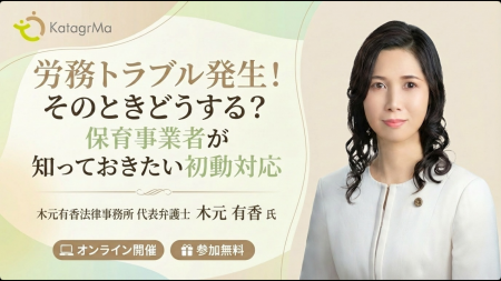 【保育・療育事業経営者/管理者向け】「労務トラブル 【保育・療育事業経営者/管理者向け】「労務トラブル