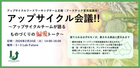 産官学のフロントランナーが集結!「アップサイクル会 産官学のフロントランナーが集結!「アップサイクル会
