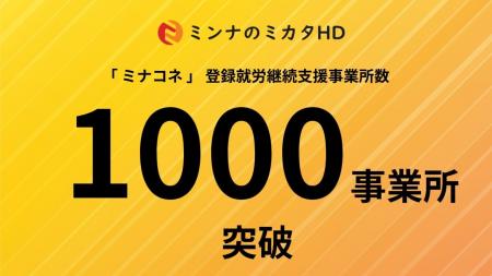 「ミナコネ」への登録事業所数が全国1,000事業所突破 「ミナコネ」への登録事業所数が全国1,000事業所突破